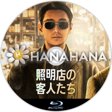 照明店の客人たち　韓国ドラマ　Blu-ray - hanahana