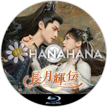 長月輝伝 ～愛と救世の輪廻～　中国ドラマ　Blu-ray - hanahana