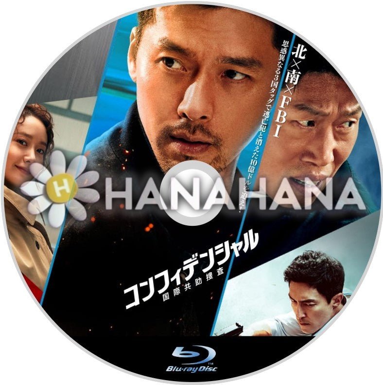 コンフィデンシャル：国際共助捜査（映画）　韓国ドラマ　Blu-ray - hanahana