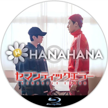 セマンティックエラー　韓国ドラマ　Blu-ray - hanahana