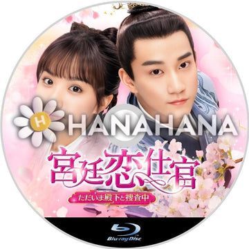 宮廷恋仕官 ～ただいま殿下と捜査中～　中国ドラマ　Blu-ray - hanahana
