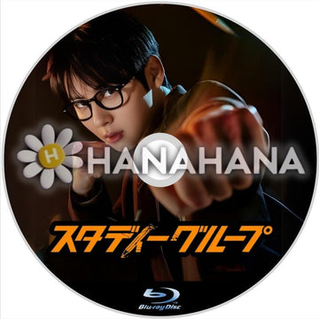 スタディーグループ　韓国ドラマ　Blu-ray - hanahana