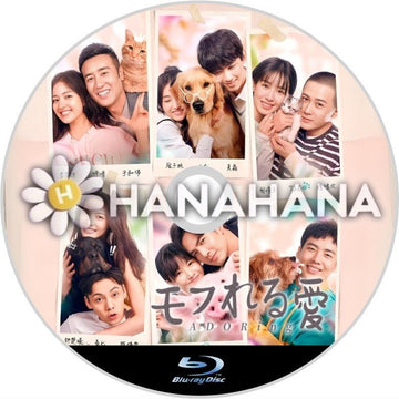 モフれる愛（映画）　中国ドラマ　Blu-ray - hanahana