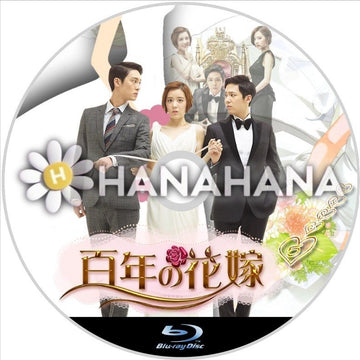 百年の花嫁　韓国ドラマ　Blu-ray - hanahana