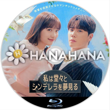 私は堂々とシンデレラを夢見る　韓国ドラマ　Blu-ray - hanahana