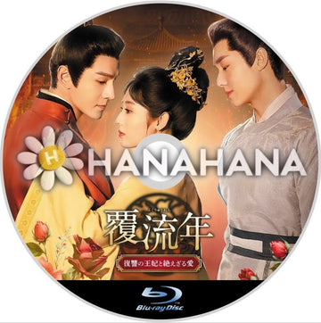 覆流年 ～復讐の王妃と絶えざる愛～　中国ドラマ　Blu-ray - hanahana