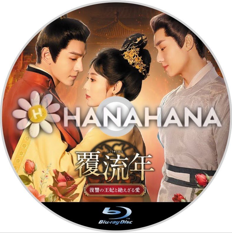 覆流年 ～復讐の王妃と絶えざる愛～　中国ドラマ　Blu-ray - hanahana