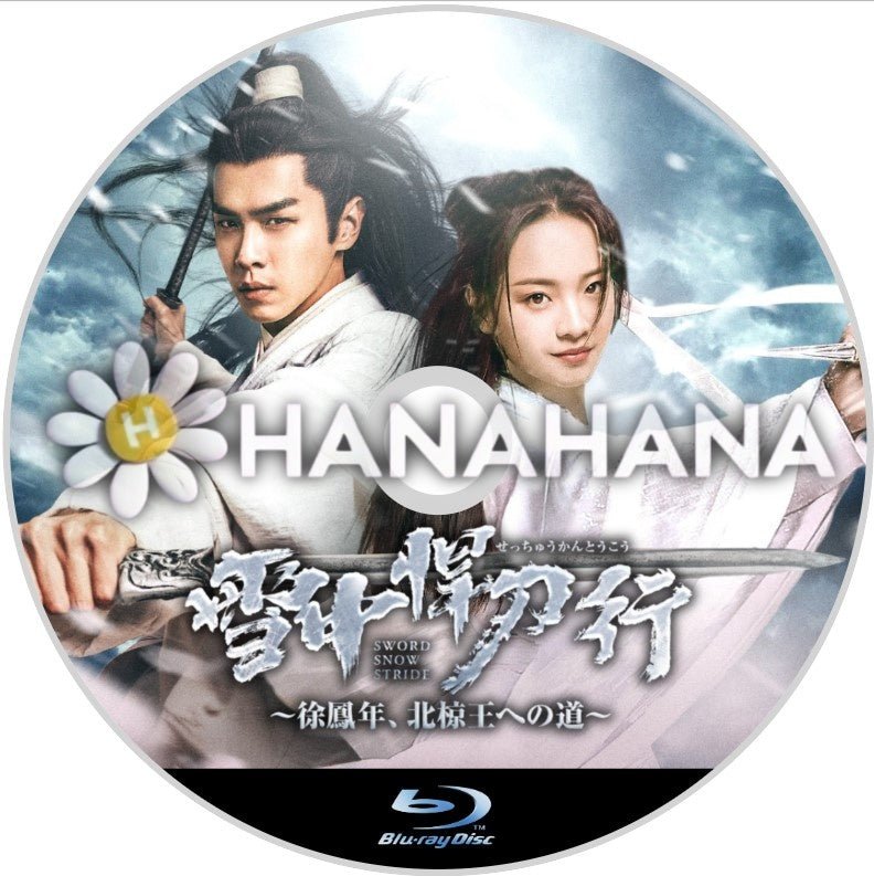 雪中悍刀行 〜徐鳳年、北椋王への道〜　中国ドラマ　Blu - ray - hanahana
