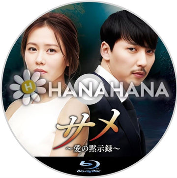 サメ ～愛の黙示録～　韓国ドラマ　Blu-ray - hanahana