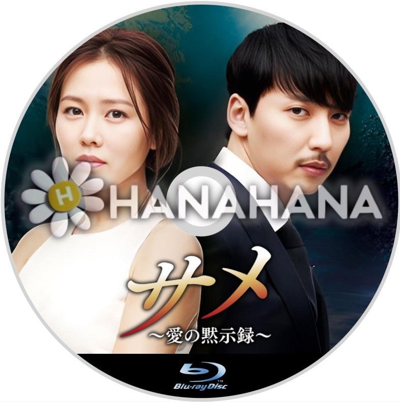 サメ ～愛の黙示録～　韓国ドラマ　Blu-ray - hanahana