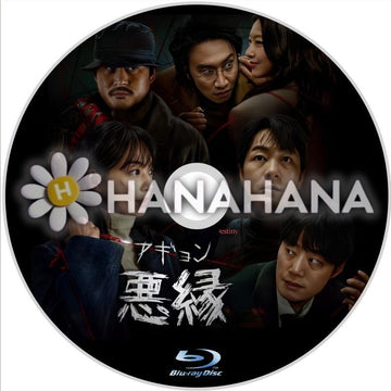 悪縁（アギョン）　韓国ドラマ　Blu-ray - hanahana