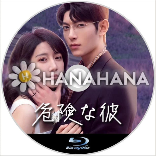 危険な彼（自動翻訳）　中国ドラマ　Blu - ray - hanahana