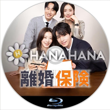 離婚保険　韓国ドラマ　Blu-ray - hanahana