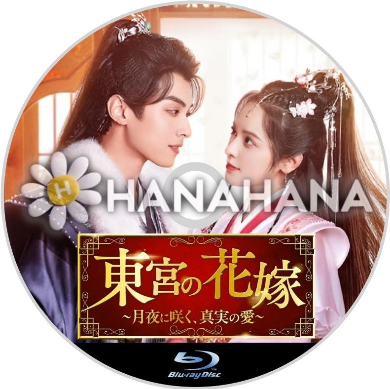 東宮の花嫁 ～月夜に咲く、真実の愛～　中国ドラマ　Blu - ray - hanahana