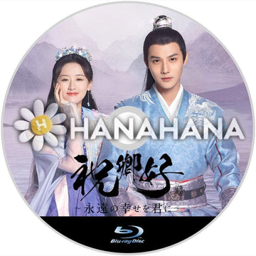 祝卿好 ～永遠の幸せを君に～　中国ドラマ　Blu-ray - hanahana