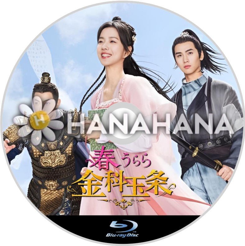 春うらら金科玉条　中国ドラマ　Blu - ray - hanahana