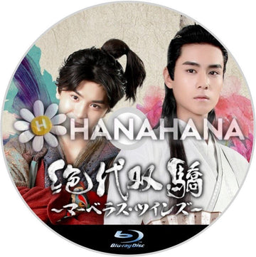 絶代双驕 〜マーベラス・ツインズ〜　中国ドラマ　Blu-ray - hanahana
