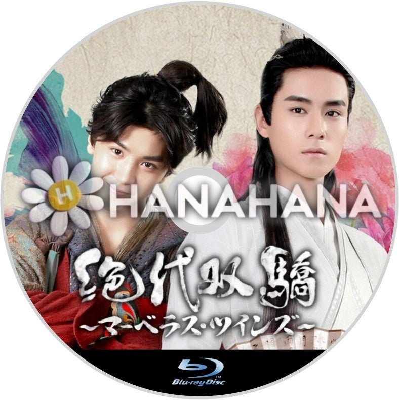 絶代双驕 〜マーベラス・ツインズ〜　中国ドラマ　Blu - ray - hanahana