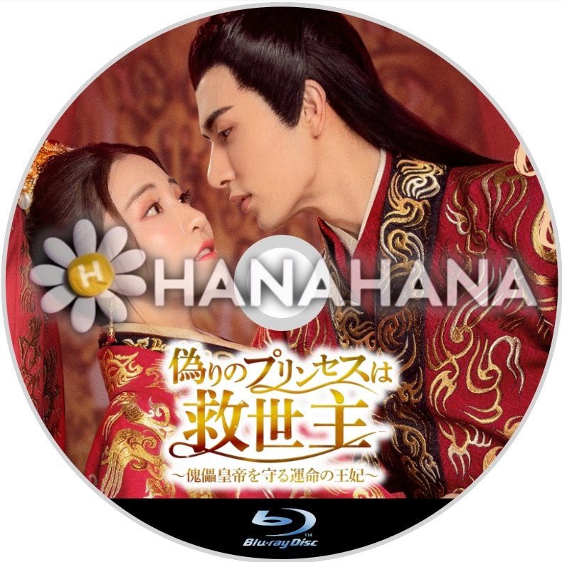 偽りのプリンセスは救世主 ～傀儡皇帝を守る運命の王妃～　中国ドラマ　Blu-ray - hanahana