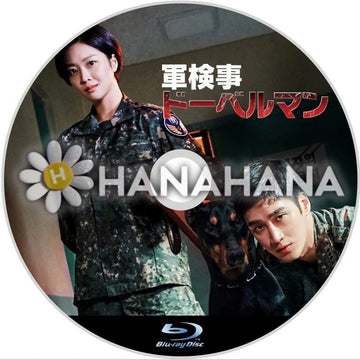 軍検事ドーベルマン　韓国ドラマ　Blu-ray - hanahana