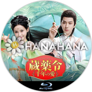 蔵薬令 ～千年の愛～　中国ドラマ　Blu-ray - hanahana