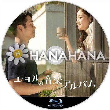 ユ･ヨルの音楽アルバム（映画）　韓国ドラマ　Blu-ray - hanahana