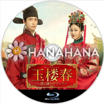 玉楼春 ～君に詠むロマンス～　中国ドラマ　Blu-ray - hanahana