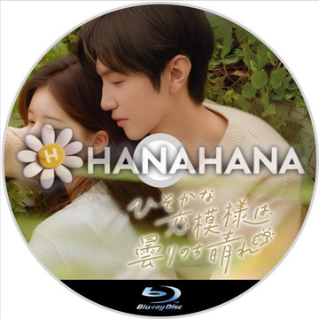 ひそかな恋模様は、曇りのち晴れ　中国ドラマ　Blu-ray - hanahana