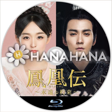 鳳凰伝 ～永遠（とわ）の約束～　中国ドラマ　Blu-ray - hanahana