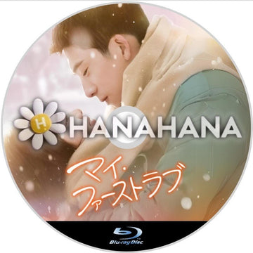 マイ・ファーストラブ　中国ドラマ　Blu-ray - hanahana