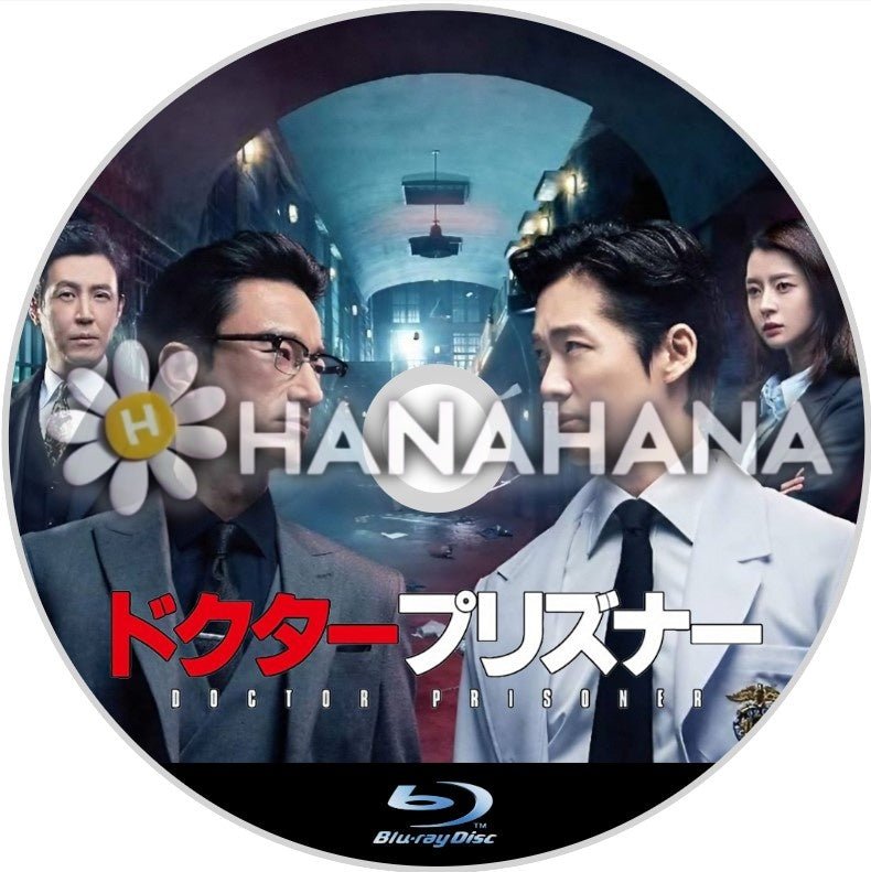 ドクタープリズナー　韓国ドラマ　Blu - ray - hanahana