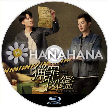 猟罪図鑑 ～見えない肖像画～　中国ドラマ　Blu - ray - hanahana