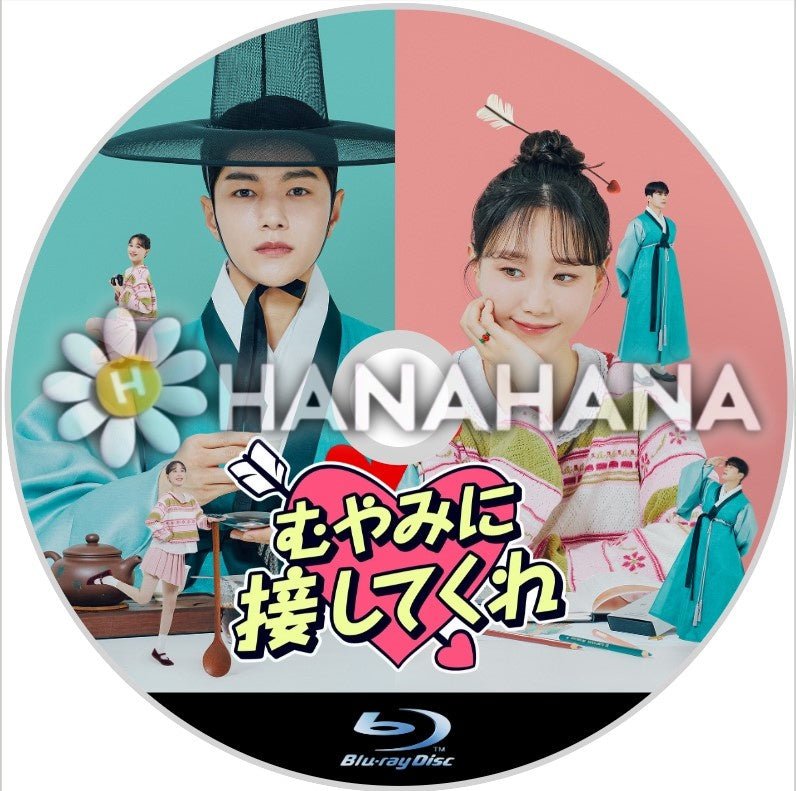 むやみに接してくれ　韓国ドラマ　Blu-ray - hanahana