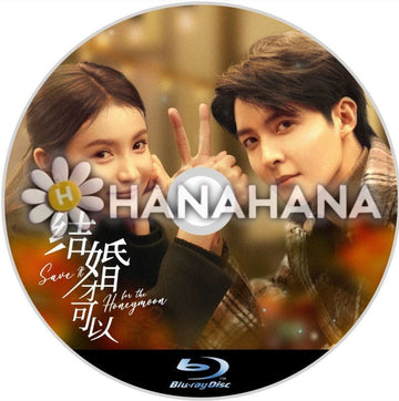 結婚才可以（自動翻訳）　中国ドラマ　Blu - ray - hanahana