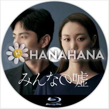 みんなの嘘　韓国ドラマ　Blu-ray - hanahana