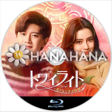 トワイライト 〜恋がはじまる時間〜　中国ドラマ　Blu-ray - hanahana