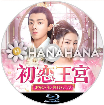 初恋王宮～お妃さまと呼ばないで～　中国ドラマ　Blu-ray - hanahana
