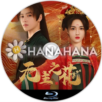 無主之花（自動翻訳）　中国ドラマ　Blu-ray - hanahana