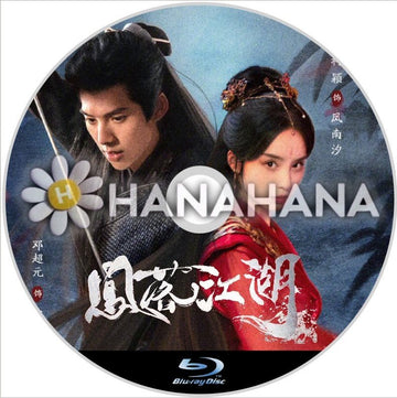 鳳落江湖（自動翻訳）　中国ドラマ　Blu - ray - hanahana