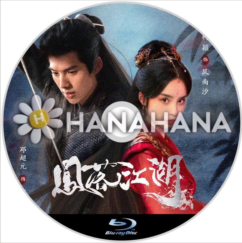 鳳落江湖（自動翻訳）　中国ドラマ　Blu-ray - hanahana