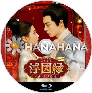 浮図縁 ～乱世に咲く真実の愛～　中国ドラマ　Blu-ray - hanahana