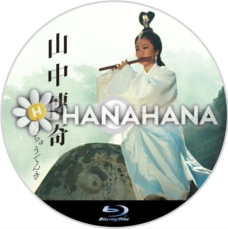山中傳奇（台湾映画）　中国ドラマ　Blu-ray - hanahana