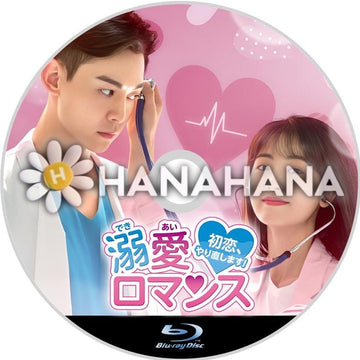 溺愛ロマンス ～初恋、やり直します！～　中国ドラマ　Blu-ray - hanahana