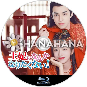 王妃になんかなりたくない！　中国ドラマ　Blu-ray - hanahana