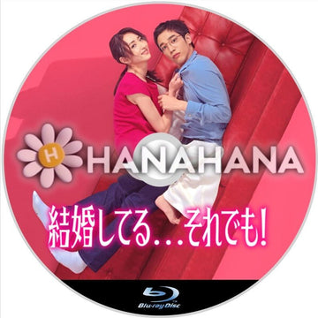 結婚してる…それでも!　中国ドラマ　Blu-ray - hanahana