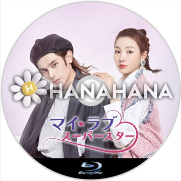マイ・ラブ♡スーパースター　中国ドラマ　Blu-ray - hanahana