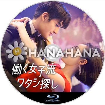 働く女子流 ワタシ探し　中国ドラマ　Blu-ray - hanahana