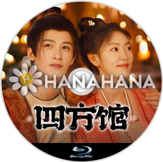 四方館（自動翻訳）　中国ドラマ　Blu - ray - hanahana