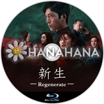 新生（自動翻訳）　中国ドラマ　Blu - ray - hanahana
