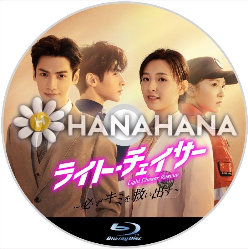 ライト・チェイサー ～必ずキミを救い出す～　中国ドラマ　Blu-ray - hanahana